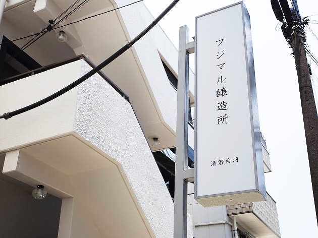 Fujimaru_winery_cum_shop_and_restaurant_in_Tokyo